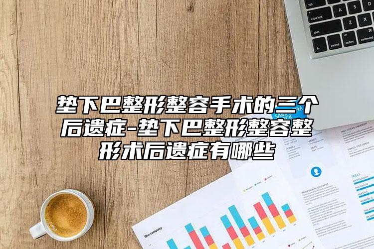 垫下巴整形整容手术的三个后遗症-垫下巴整形整容整形术后遗症有哪些